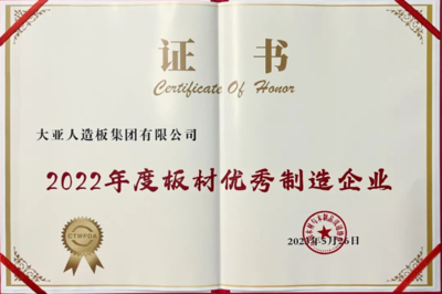 大亞人造板攬獲多項(xiàng)國家品牌殊榮，董事長眭敏榮膺“大國工匠”稱號(hào)
